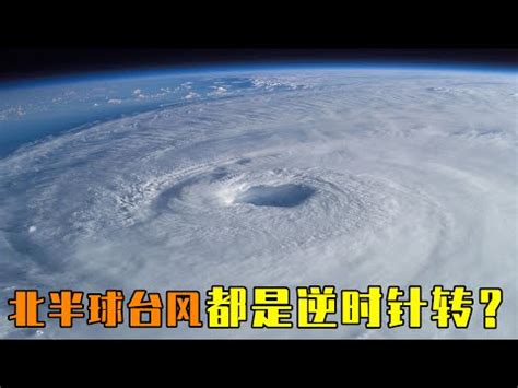 颱風是順時針還是逆時針|中央氣象署數位科普網